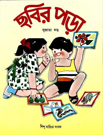 Book cover number 1 for Chabir Para written by Sujata dutta published by Shishu Sahitya Samsad Private Limited