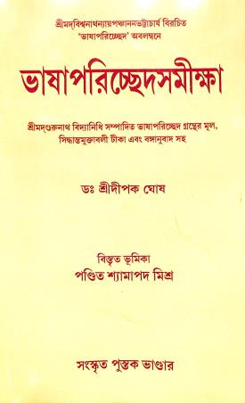 Book cover number 1 for Bhasa Porichhed Samikha written by Dipak Ghosh published by Sanskrit Pustak Bhander