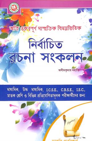 Book cover number 1 for Nirbachito Rachna Sankalan written by Ashim Kumar Mohanty published by Aaheli Publishers