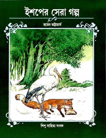 Book cover number 1 for 123456789- Invalid Book written by Ramen Bhattacharya published by Shishu Sahitya Samsad Private Limited