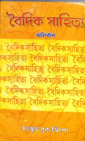 Book cover number 1 for Vaidik Sahitya (Ved Mimansha) Part 1 written by Anirban published by Sanskrit Book Depot