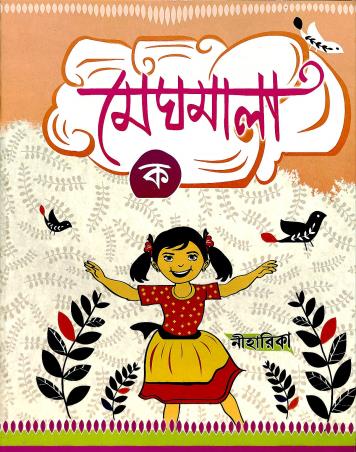 Book cover number 1 for Meghmala Ka written by Pritha Roy Chowdhury published by Niharika