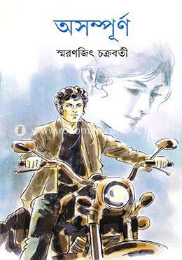 Book cover number 1 for Asampurna written by Smaranjit Chakraborty published by Ananda Publishers Private Limited