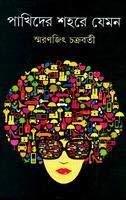 Book cover number 1 for Pakhider Sahare Jeman written by Smaranjit Chakraborty published by Ananda Publishers Private Limited
