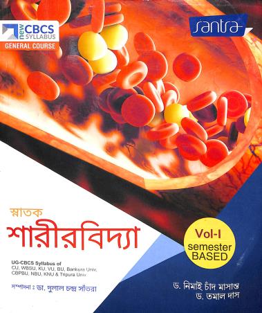 Book cover number 1 for Snatak Sarirvidya Volume 1 Semester Based written by Nimai Chand Masanta, Tamal Das published by Santra Publication Pvt. Ltd