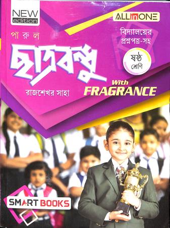 Book cover number 1 for Parul Chatrabandhu Class 6 With Fragrance written by Rajsekhar Saha published by Parul Prakashani Pvt Ltd