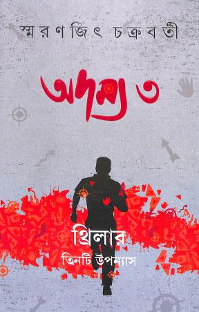 Book cover number 1 for Adamya 3 written by Smaranjit Chakrabarty published by Ananda Publishers Private Limited