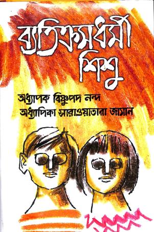 Book cover number 1 for Betikramdharmee Sishu written by Bishnupada Nanda, Sultana Sarwatara Zaman published by Maola Brothers