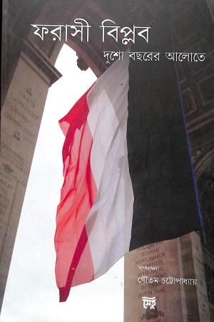 Book cover number 1 for Farasi Biplab : Dusho Bachorer Aalote written by Gautam Chattopadhyay published by Setu Prakashani