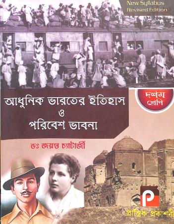 Book cover number 1 for Adhunik Bharater Itihas O Poribesh Bhabna Class 10 written by Jayanta Chatterjee published by Prantik Prakashani