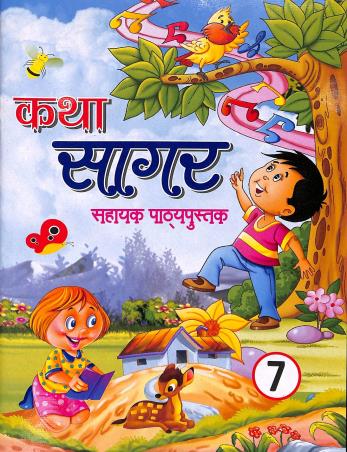 Book cover number 1 for Katha Sagar 7 (Sahayak Pathyapustak) written by Anil Kumar Singh, Rabindra Kumar Singh published by Nalanda Sahitya Sadan