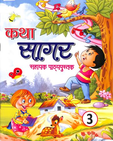 Book cover number 1 for Katha Sagar 3 (Sahayak Pathyapustak) written by Anil Kumar Pandey, Rabindra Kumar Singh published by Nalanda Sahitya Sadan