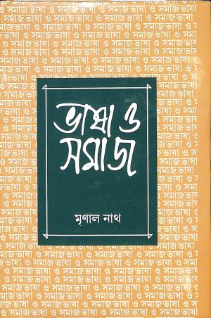 Book cover number 1 for Bhasa O Samaj written by Mrinal Nath published by Naya Udyog