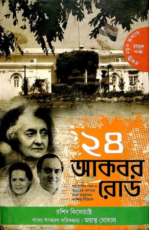 Book cover number 1 for 24 Akbar Road written by Rasheed Kidwai published by Deep Prakashan