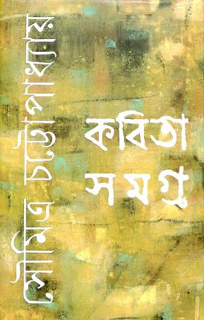 Book cover number 1 for Kabita Samagra written by Soumitra Chattopadhyay published by Signet Press