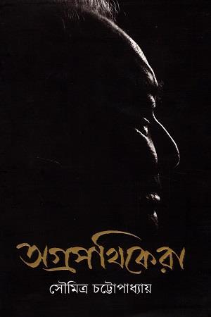 Book cover number 1 for Agrapathikera written by Soumitra Chattopadhyay published by Aajkaal