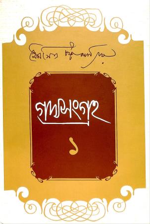 Book cover number 1 for Gadyasangraha 1 & 2 - Soumitra Chattopadhyay written by Soumitra Chattopadhyay published by Dey's Publishing