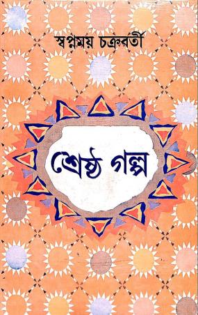 Book cover number 1 for Shrestha Galpa - Swapnamoy Chakraborty written by Swapnamoy Chakraborty published by Dey's Publishing