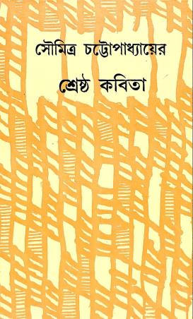Book cover number 1 for Shrestha Kabita - Soumitra Chattopadhyay written by Soumitra Chattopadhyay published by Dey's Publishing