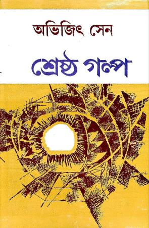 Book cover number 1 for Shrestha Galpa - Abhijit Sen written by Abhijit Sen published by Dey's Publishing
