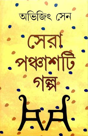 Book cover number 1 for Sera Panchasti Galpa - Abhijit Sen written by Abhijit Sen published by Dey's Publishing