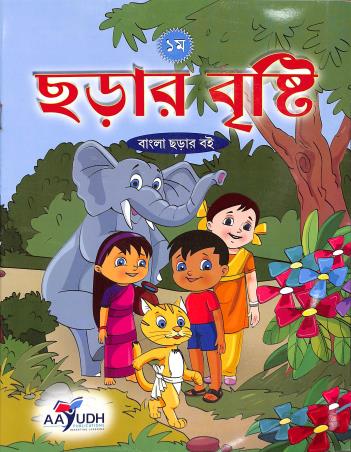 Book cover number 1 for Charar Bristi 1 written by NA published by Aayudh Publications