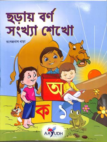 Book cover number 1 for Charai Barna Sankhae Sekho written by NA published by Aayudh Publications