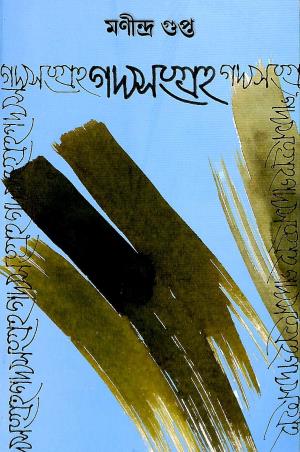 Book cover number 1 for Gadya Sangraha 2 - Manindra Gupta written by Manindra Gupta published by Ababhash