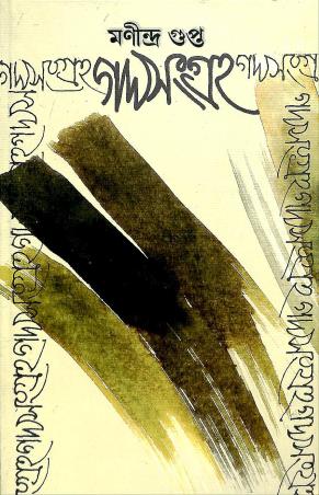 Book cover number 1 for Gadya Sangraha 1 - Manindra Gupta written by Manindra Gupta published by Ababhash