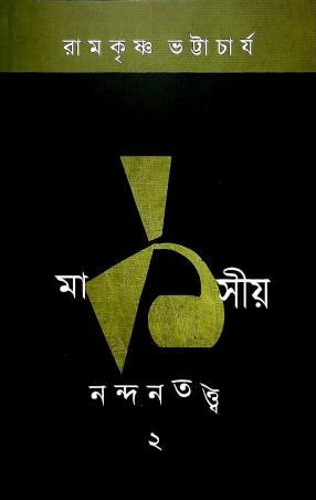 Book cover number 1 for Marksiya Nandantatta 2 written by Ramkrishna Bhattacharya published by Ababhash