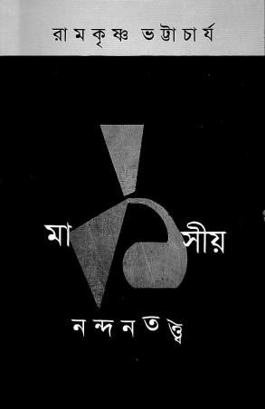 Book cover number 1 for Marksiya Nandantatta 1 written by Ramkrishna Bhattacharya published by Ababhash