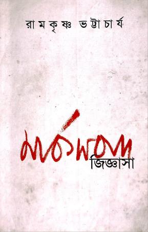 Book cover number 1 for Marksbad Jiggasa written by Ramkrishna Bhattacharya published by Ababhash