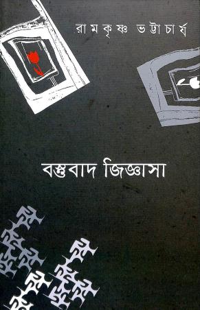 Book cover number 1 for Bastubad Jiggasa written by Ramkrishna Bhattacharya published by Ababhash