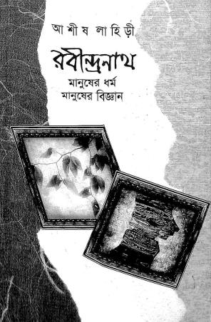 Book cover number 1 for Rabindranath : Manusher Dharma Manusher Bigyan written by Ashish Lahiri published by Ababhash