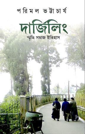 Book cover number 1 for Darjeeling : Smriti Samaj Itihas written by Parimal Bhattacharya published by Ababhash