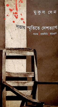 Book cover number 1 for Sattay Smritite Deshtyag written by Mukul Sen published by Ababhash