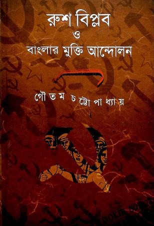 Book cover number 1 for Rus Biplab O Banglar Mukti Andolan written by Gautam Chattopadhyay published by Ababhash