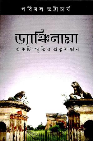 Book cover number 1 for Dyanchinama Ekti Smritir Pratnasandhan written by Parimal Bhattacharya published by Ababhash