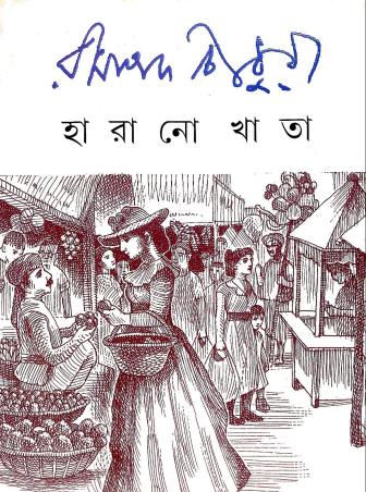 Book cover number 1 for Harano Khata written by Ramapada Chowdhury published by Ananda Publishers Private Limited