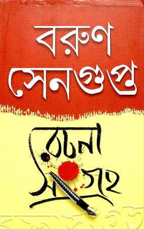 Book cover number 1 for Rachana Sangraha - Barun Sengupta written by Barun Sengupta published by Ananda Publishers Private Limited