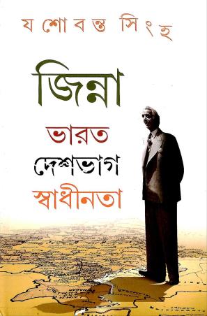 Book cover number 1 for Jinnah : Bharat Deshbag Swadhinata written by Jaswant Singh published by Ananda Publishers Private Limited