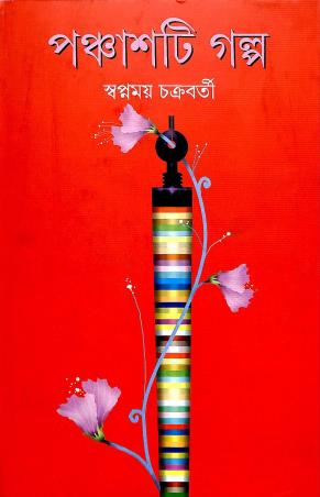 Book cover number 1 for Panchasti Galpa - Swapnamoy Chakraborty written by Swapnamoy Chakraborty published by Ananda Publishers Private Limited