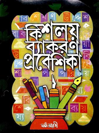 Book cover number 1 for Kishalay Vyakaran Prabeshika written by Basudeb Bhattacharyya, Goutam Mukherjee published by Dakshabharati