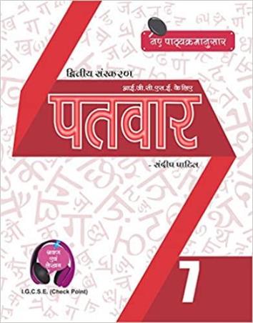 Book cover number 1 for Patvar 7 IGCSE Hindi written by Sandip Patil published by Suvarna Sandip Patil