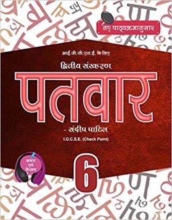 Book cover number 1 for Patvar 6 IGCSE Hindi written by Sandip Patil published by Suvarna Sandip Patil