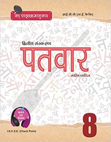 Book cover number 1 for Patvar 8 IGCSE Hindi written by Sandip Patil published by Suvarna Sandip Patil