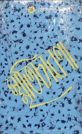 Book cover number 1 for Smriticharona written by Bimalendu Chakrabarti published by New Central Book Agency (P) Ltd