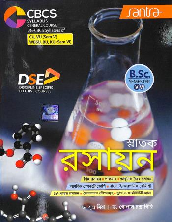 Book cover number 1 for Snatak Rasayan B.Sc. Semester-5-6 CBCS General Course written by Subhra Mishra, Gopal Chandra Giri published by Santra Publication Pvt. Ltd