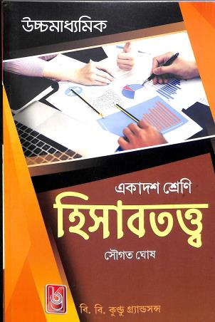 Book cover number 1 for Uchhamadhyamik Hisabtatta Class-11 written by Sougata Ghosh published by B. B. Kundu Grandsons