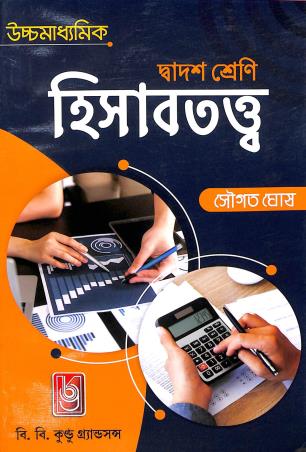 Book cover number 1 for Uchhamadhyamik Hisabtattwa Class 12 written by Sougata Ghosh published by B. B. Kundu Grandsons
